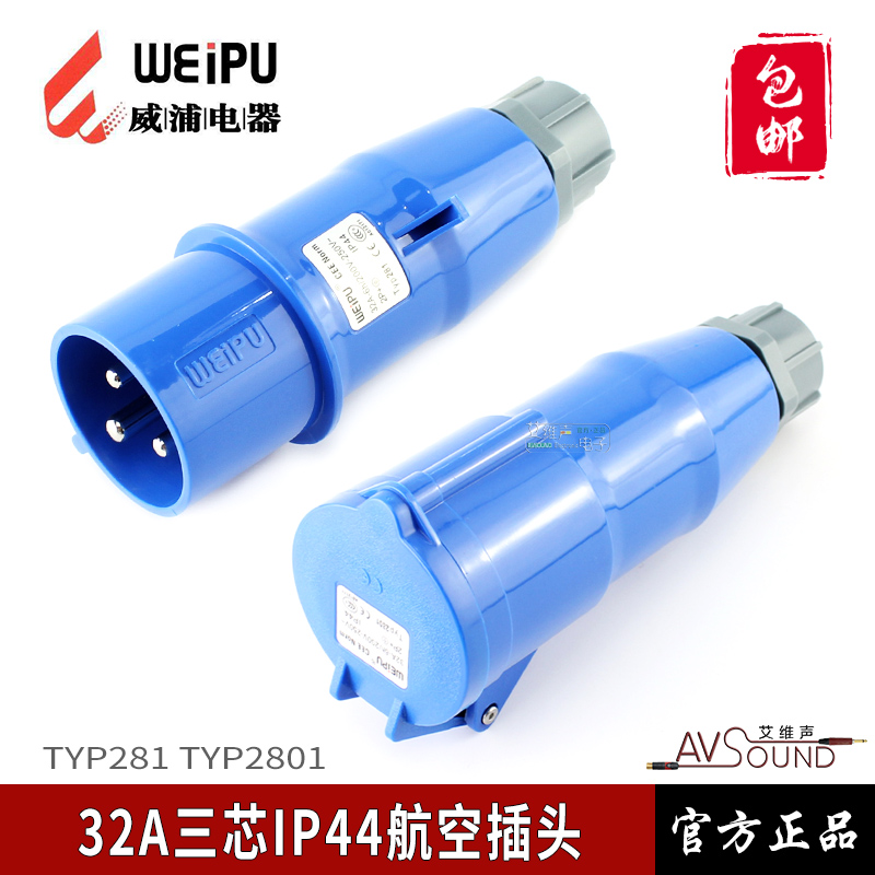 威浦typ281三芯32a线缆公母头