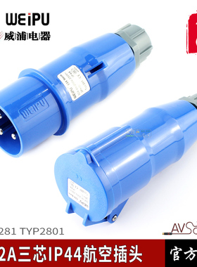 威浦TYP281三芯32A公母头防水工业舞台灯光音响led屏演出电源线缆