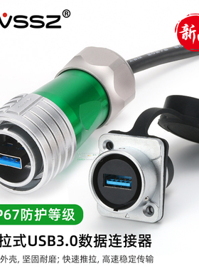 AVSSZ防水航空插头连接器USB3.0母插座工业USB2.0数据延长线凌科