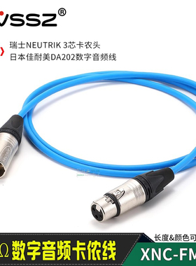 佳耐美DA202广播级neutrik数字音频线110欧AES/EBU卡农公母平衡线