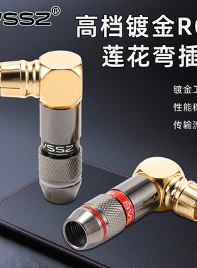 AVSSZ全铜芯焊接式RCA插头弯型莲花头AV接头同轴音频线怪兽同款L
