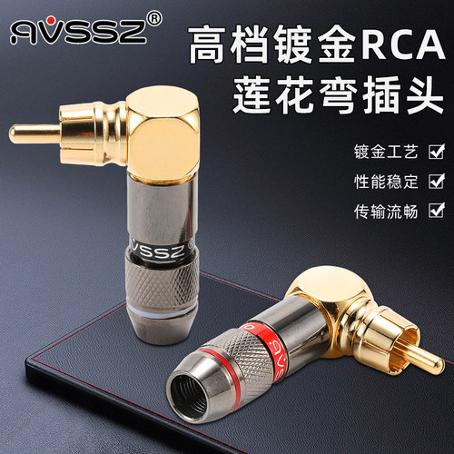 AVSSZ同轴音频线焊接式弯型RCA头
