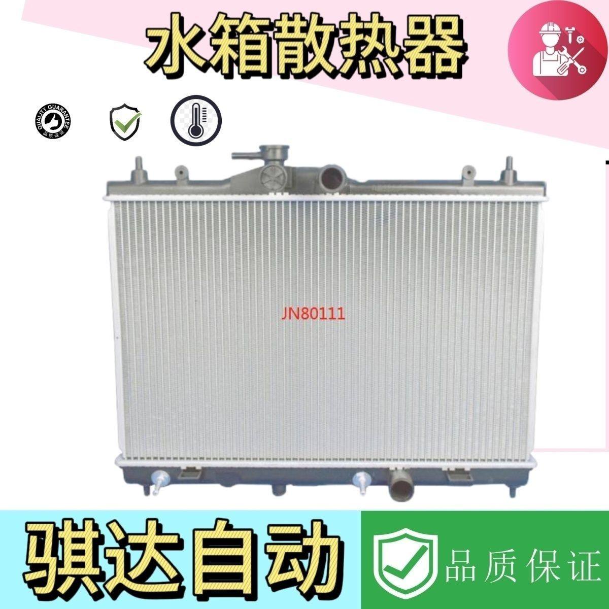 适用于日产尼桑骊威 骐达 颐达 俊逸 轩逸水箱散热器 散热器总成