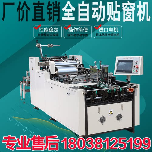 全自动贴窗机纸盒化妆品盒印刷加工纸品包装上胶贴窗