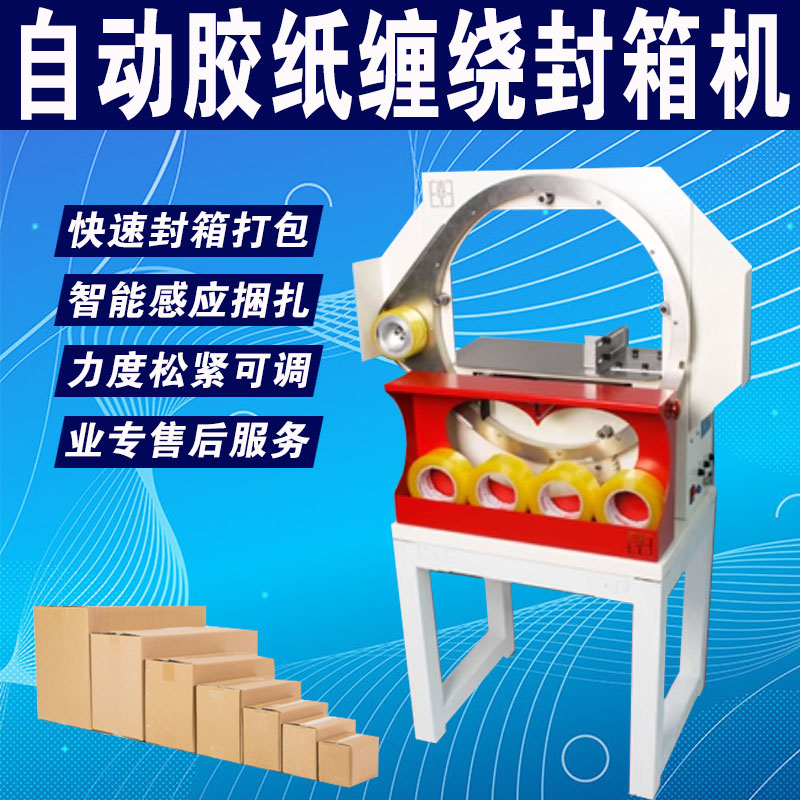 金稻田自动缠绕封箱机胶带捆扎纸箱一周封口机快递箱泡沫箱打包封
