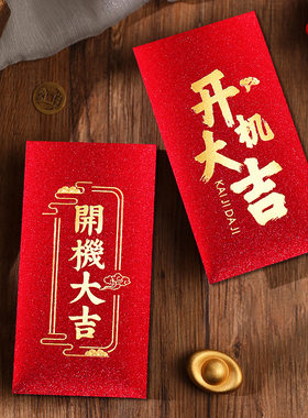 开机仪式创意红包可定制