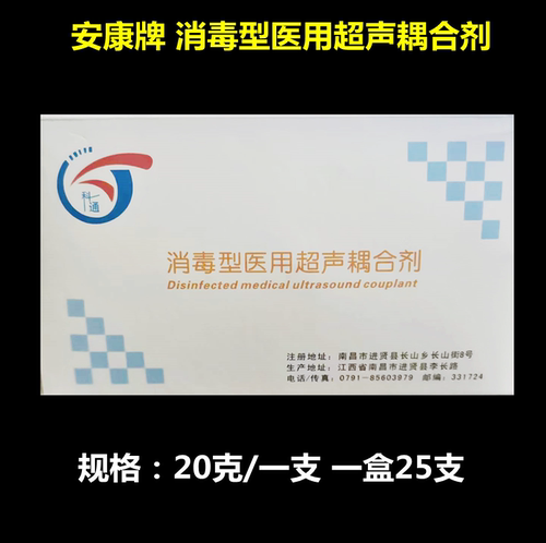 江西安康医用消毒型耦合剂胎心仪B超机多普勒专用凝胶润滑剂12g支