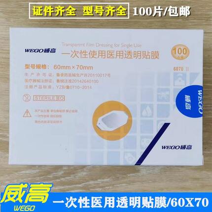威高一次性使用医用透明贴膜留置针专用贴膜防水输液贴膜60x70cm