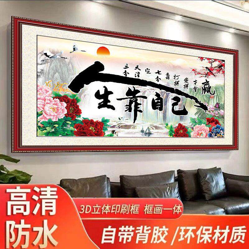 中式客厅沙发背景中堂画办公室墙面励志书法字画人生靠自己自粘画