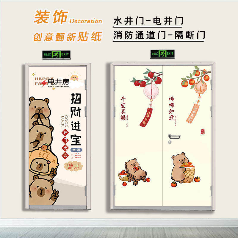 卡皮巴拉水井门贴纸高级