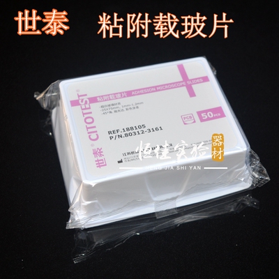 防脱 世泰CITOGLAS 超白玻璃 粘附载玻片  188105W 50片/盒