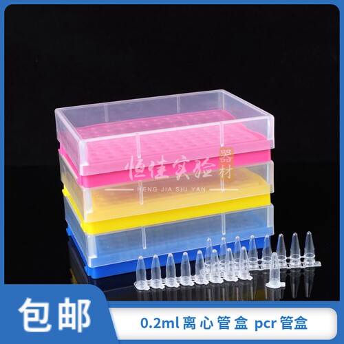 实验耗材包邮离心管盒