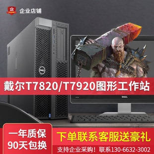 戴尔T7820/T7920二手图形工作站仿真计算深度学习渲染塔式服务器