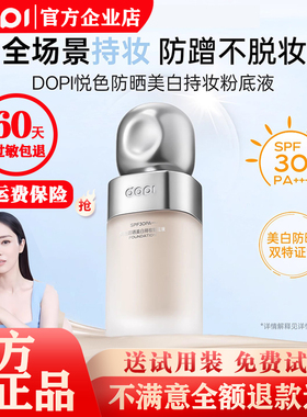 【官方直发】DOPI悦色防晒美白持妆粉底液不脱妆持久遮瑕防水防汗