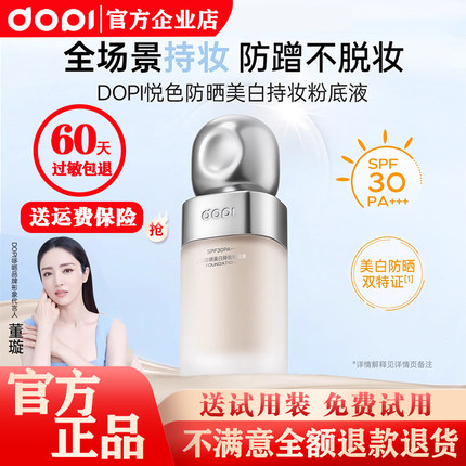 【官方直发】DOPI悦色防晒美白持妆粉底液不脱妆持久遮瑕防水防汗
