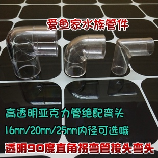 鱼缸水族透明弯头高清透明亚克力水管配件硬管弯管接头90度直拐角