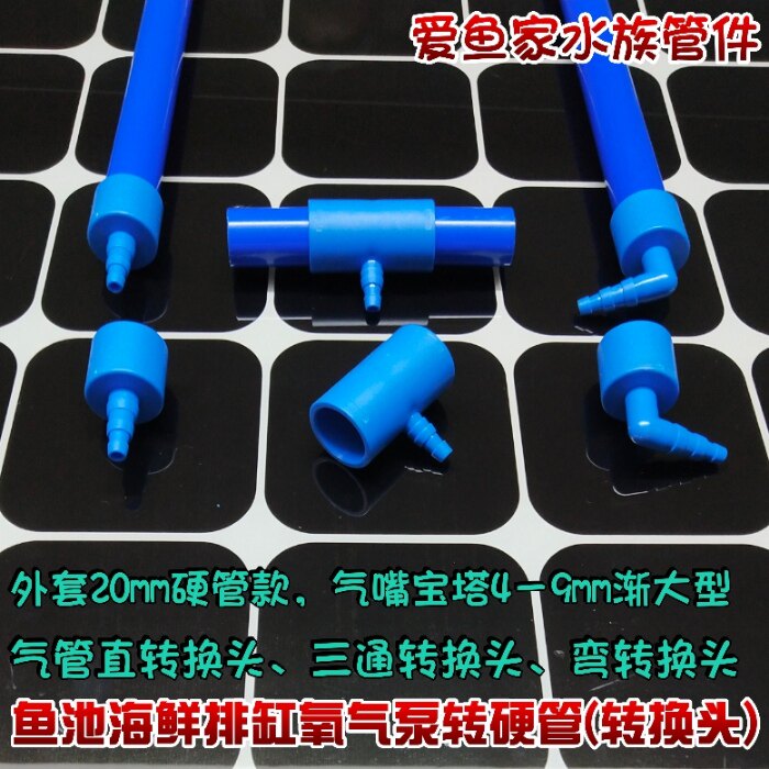 鱼缸打氧管转接头三通弯通直气通