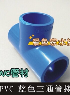 鱼缸水族PVC-U蓝色溢流上下水连接管接配件 同口径等径正三通管接