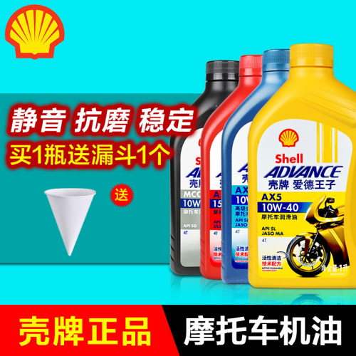 壳牌爱德王子四冲程摩托车机油1L