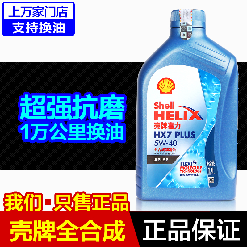 壳牌喜力HX7蓝壳正品汽车发动机润滑油1L柴汽通用5W-40全合成机油-封面