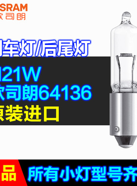 欧司朗车灯小灯H21W 64136 对应飞利浦12356车尾灯后雾灯刹车灯泡