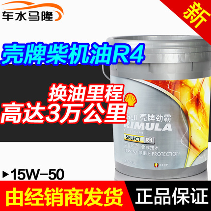 壳牌正品 劲霸柴机油半合成R4 15W-50 大车货车柴油发动机专用18L