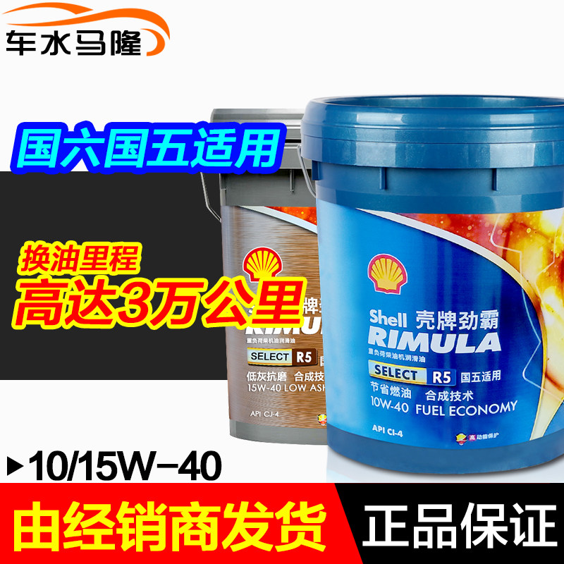 壳牌柴机油正品劲霸R5半合成10W-40 CJ4 CI4国六国五发动机18L