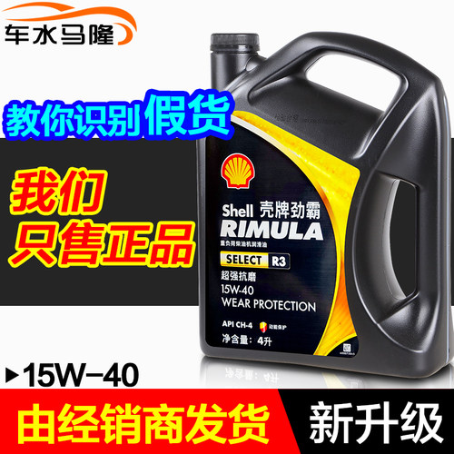 壳牌正品柴机油15W40CH4/CF4