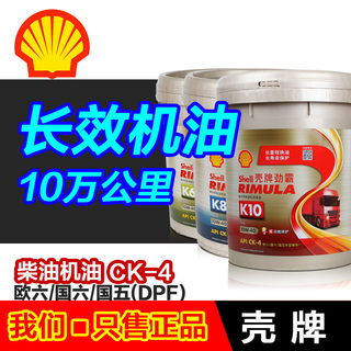 壳牌柴油机油正品全合成 CK4劲霸国六国五k10带DPF CI4 CJ10 18L