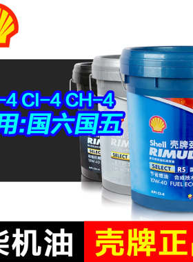 壳牌柴机油 正品劲霸R3R4R5货车柴油发动机油10W15W20W-40 50 18L
