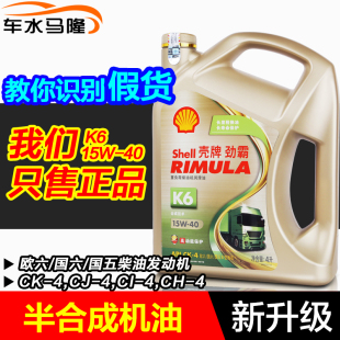 CJ合成15w 壳牌柴机油K6 劲霸柴油车机油CK 40欧国六五四发动机