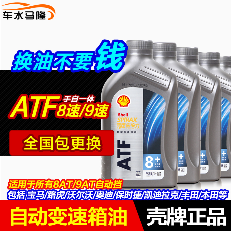 壳牌自动档变速箱油手自一体8AT