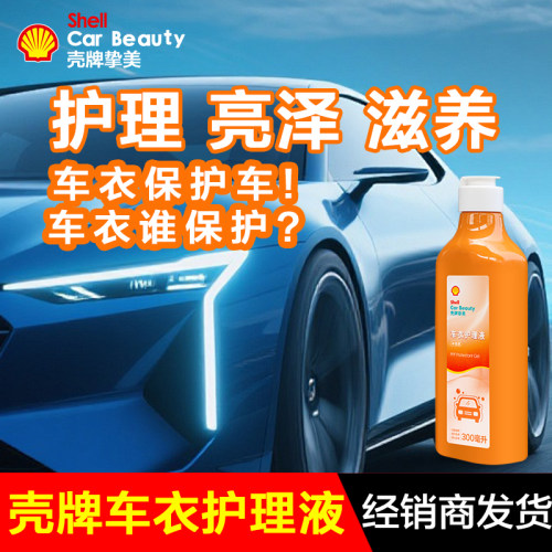壳牌挚美车衣护理液养护保护车衣