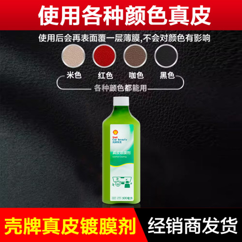 壳牌挚美真皮镀膜剂真皮可适用