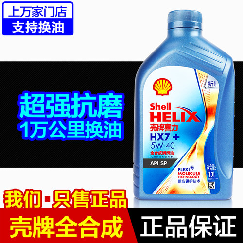 壳牌HX7+全合成机油1L5W40蓝壳