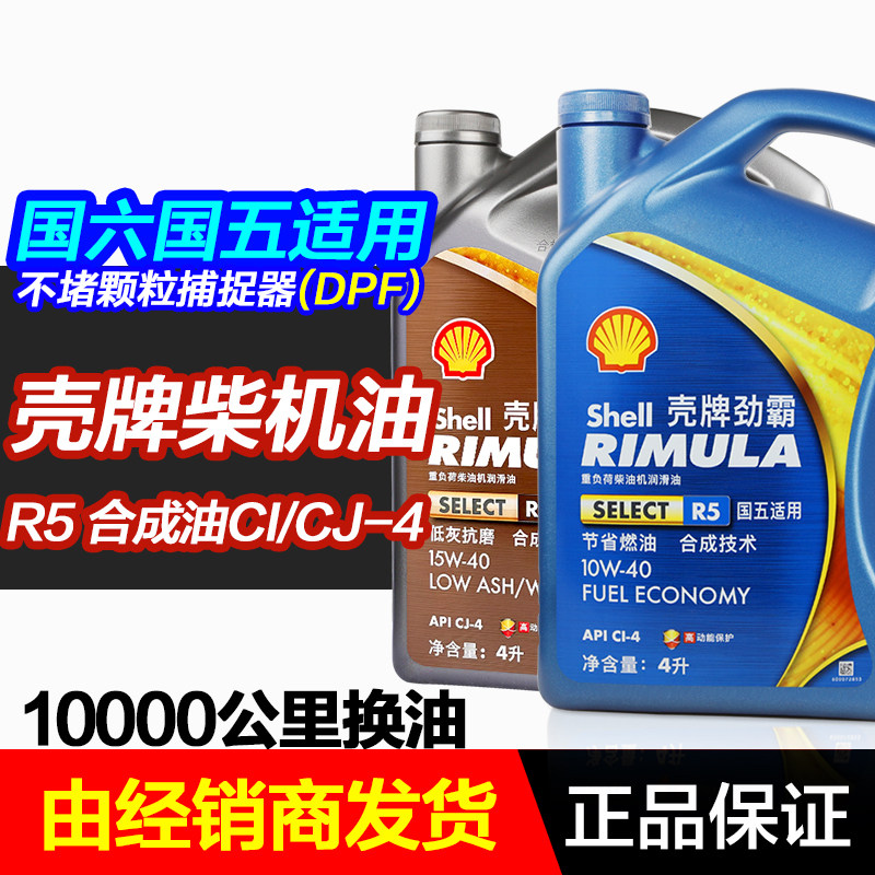 壳牌正品劲霸国六国五柴机油R5合成10/15W-40汽车柴机油CI-4/CJ-4