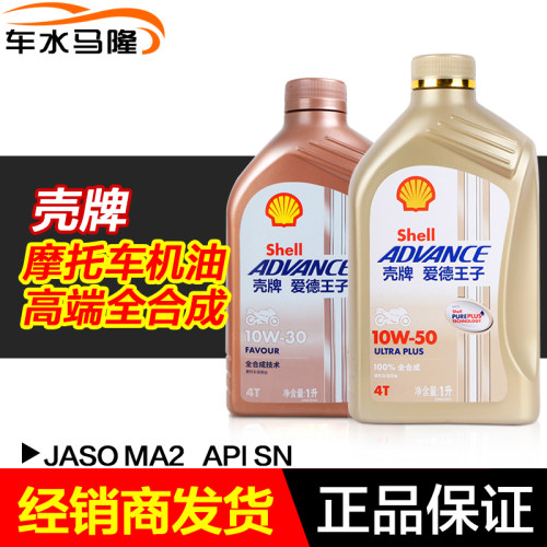 壳牌爱德王子全合成摩托车机油1L