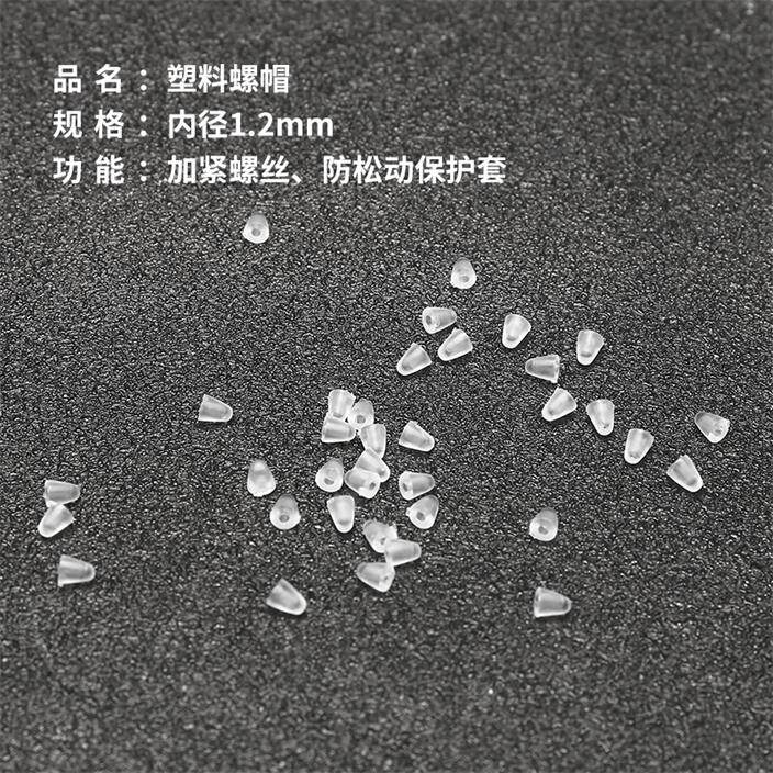 无框眼镜卡胶螺母帽金属螺丝帽安装固定维修配件塑料套透明螺丝盖