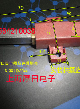吸尘器碳刷6.3X11X32MM