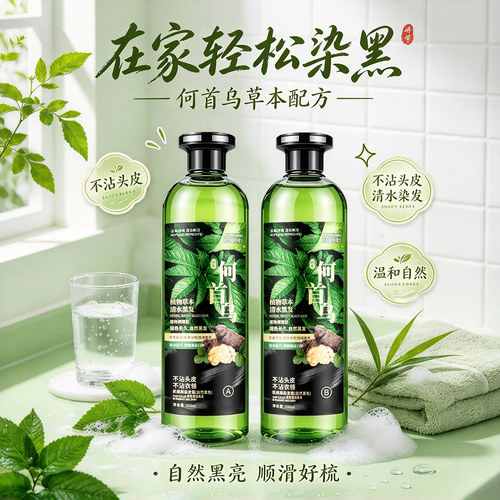 何首乌染发剂清水不沾头皮盖白发
