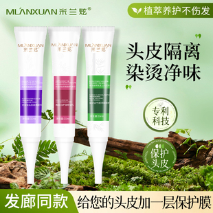 米兰炫烫染前头皮保护精华液烫染中头皮隔离防护膏霜染烫后净味