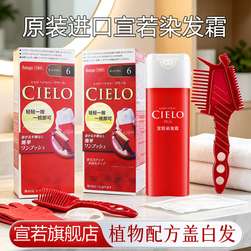日本进口原装美源染发膏女宣若CIELO染发剂植物纯官方旗舰店正品 - 封面
