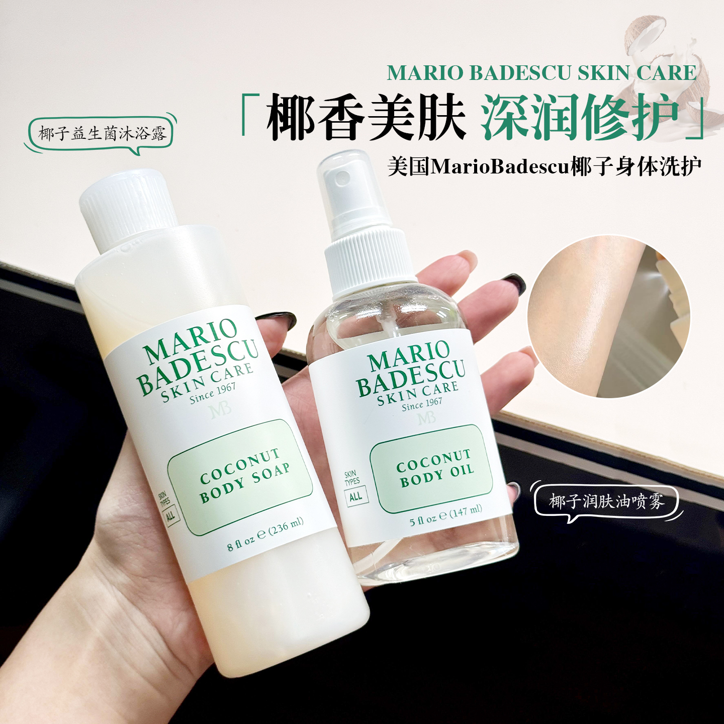 美国Mario Badescu 椰子身体油147ml配赠果酸身体乳177ml