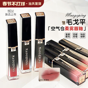 好看！毛戈平空气仓唇釉羽雾空气哑光唇釉滋润唇膏口红显白不拔干