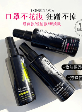 美国Skindinavia新娘定妆喷雾持久控油防水防汗干油皮不脱妆正品