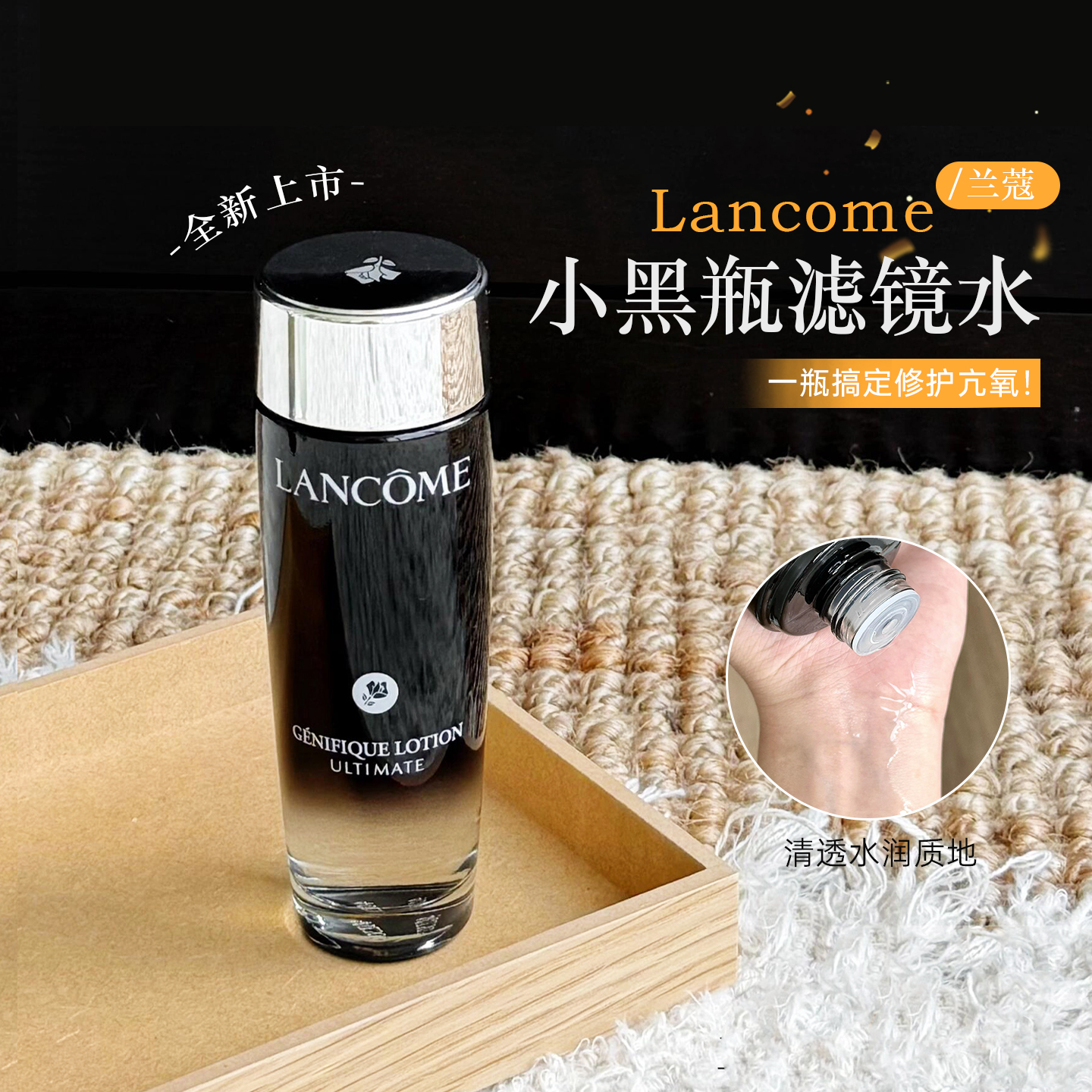 兰蔻小黑瓶滤镜水 精华水晒后修护泛红抗氧保湿