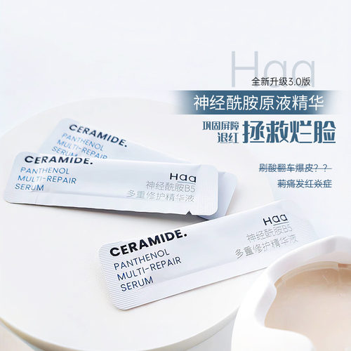 haa神经酰胺B5精华补水保湿维稳