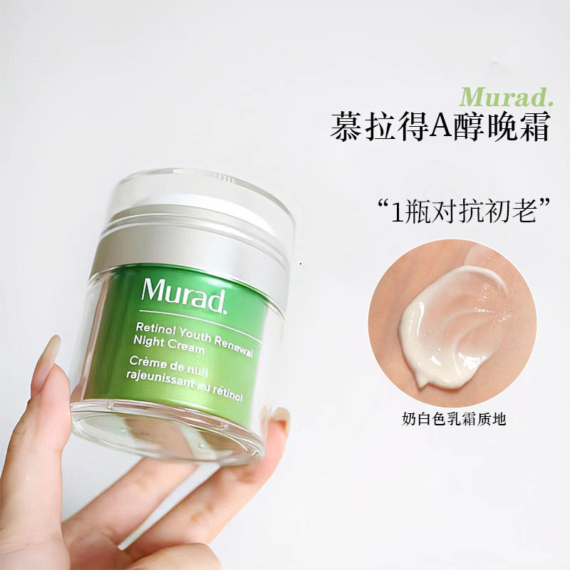 二代 Murad慕拉得A醇晚霜提拉紧致50ml视黄醇面霜淡化细纹