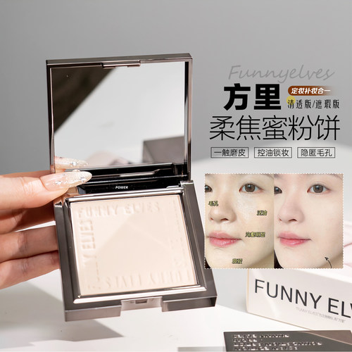 惊喜价Funnyelves方里蜜粉饼