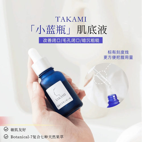 日本TAKAMI Skin Peel小蓝瓶角质养护精华肌底液 去闭口角质养护
